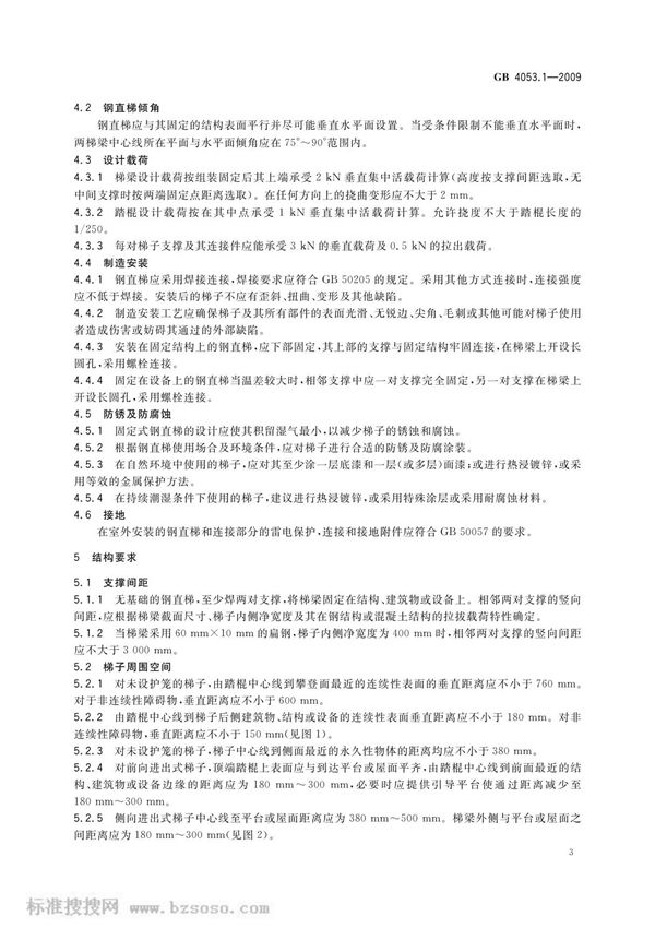最新国家标准GB 4053.1-2009 固定式钢梯及平台安全要求 第1部分 钢直梯 2