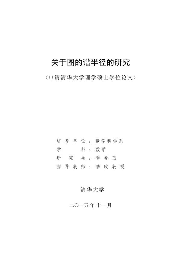 关于图的谱半径的研究