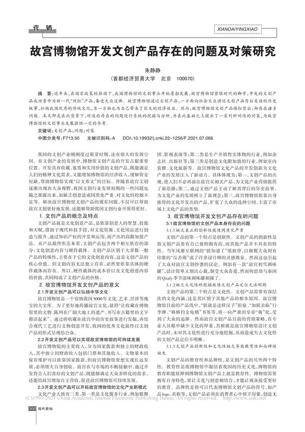 故宫博物馆开发文创产品存在的问题及对策研究 朱静静