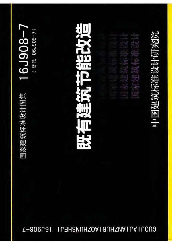 最新国标图集16J908-7既有建筑节能改造-国家标准设计图集电子版下载