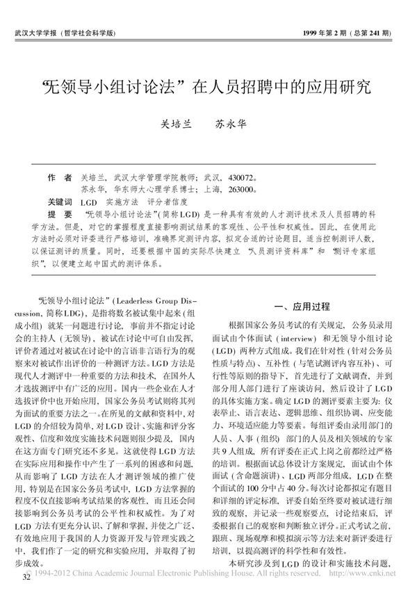 无领导小组讨论法在人员招聘中的应用研究