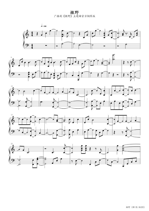 撒野 钢琴谱五线谱