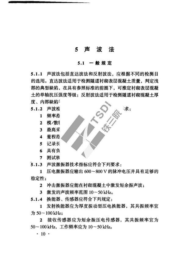 《铁路隧道衬砌质量无损检测规程》TB10223-2004 2