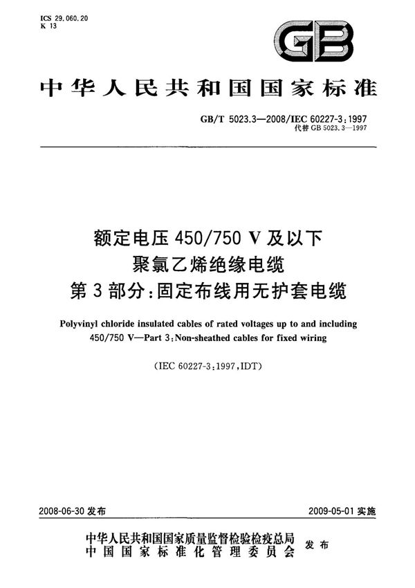 (国家标准) GB T 5023.3-2008 额定电压450 750V及以下聚氯乙烯绝缘电缆 第3部分 固定布线用无护套电缆 标准