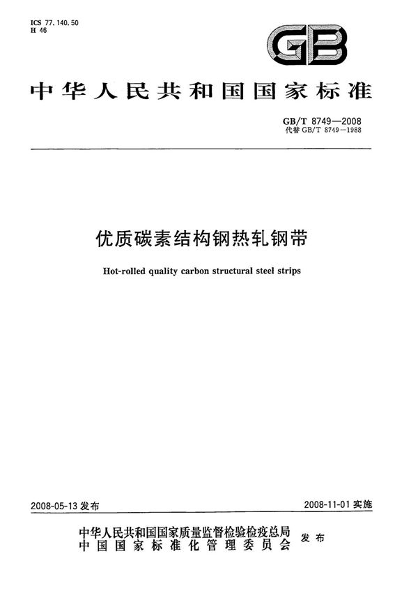 (国家标准) GB T 8749-2008 优质碳素结构钢热轧钢带 标准