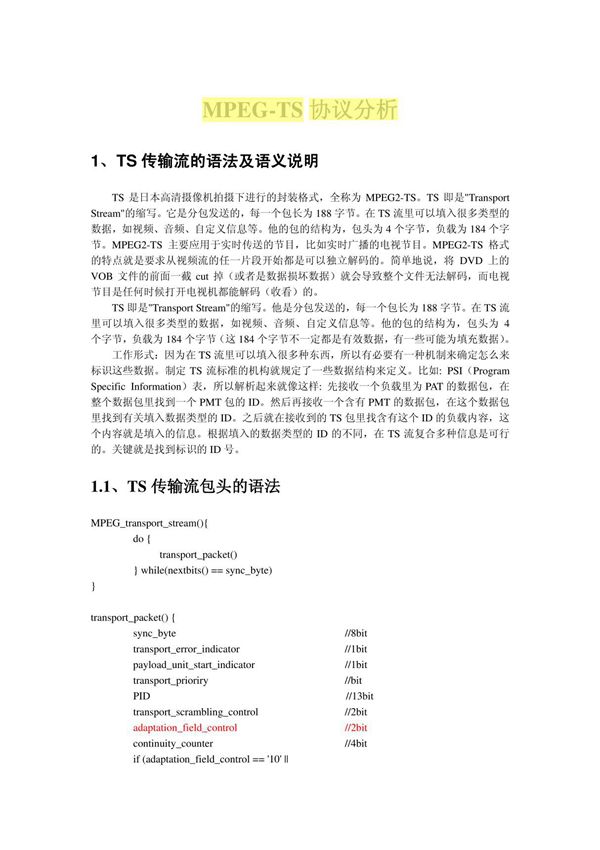 mpeg-ts详细介绍(精)