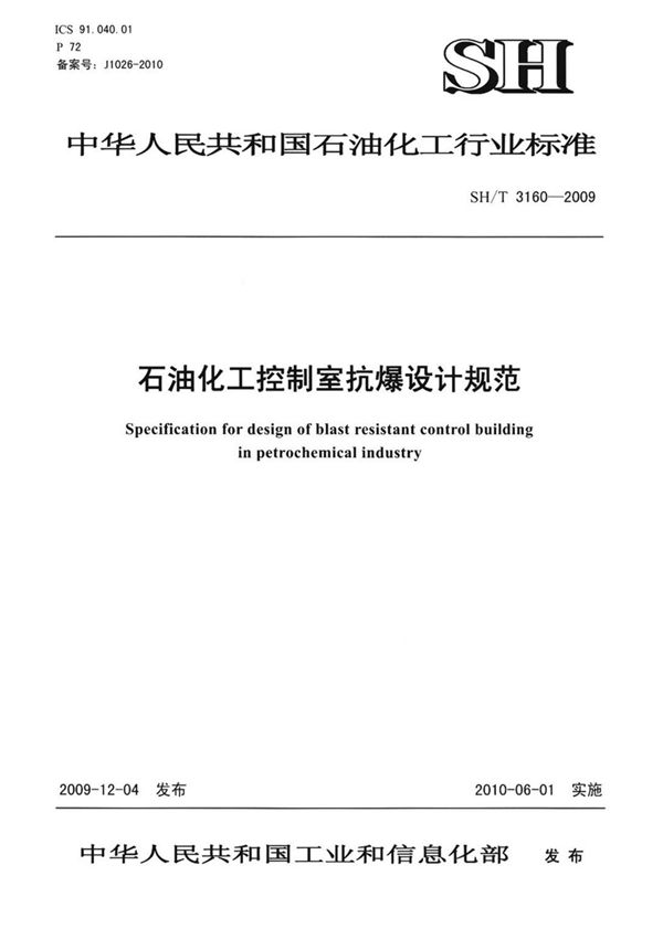 (石油化工行业标准)SH T 3160-2009 石油化工控制室抗爆设计规范 标准