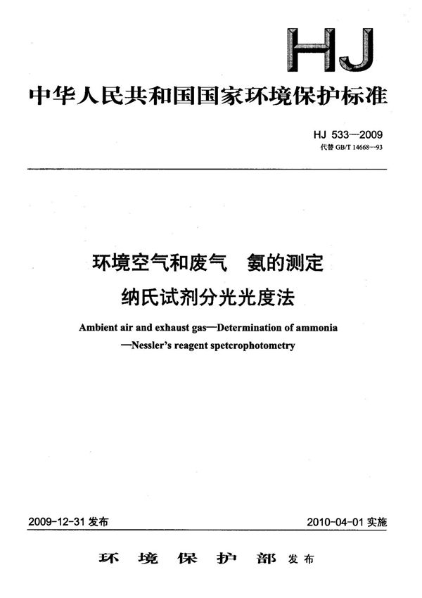 (环境保护行业标准)HJ 533-2009 环境空气和废气 氨的测定 纳氏试剂分光光度法 标准