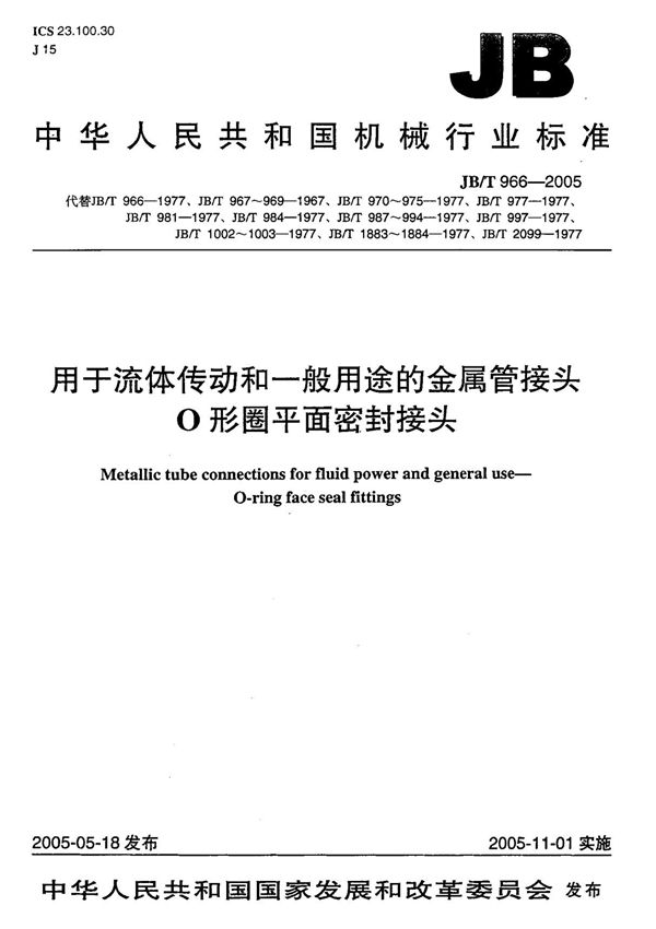 (机械行业标准)JB T 966-2005 用于流体传动和一般用途的金属管接头O形圈平面密封接头 标准