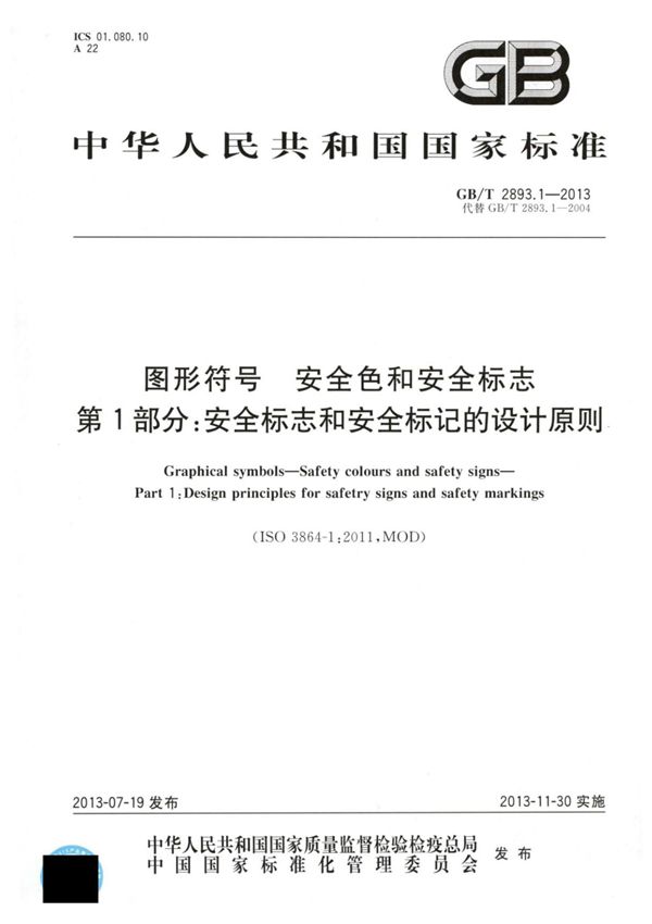 GBT2893.1-2013 图形符号安全色和安全标志 第1部分 安全标志和安全标记的设计原理