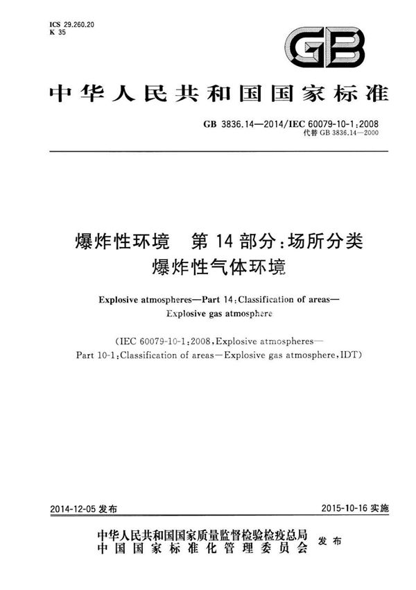 GB3836.14-2014 爆炸性环境第14 部分 场所分类 爆炸性气体环境
