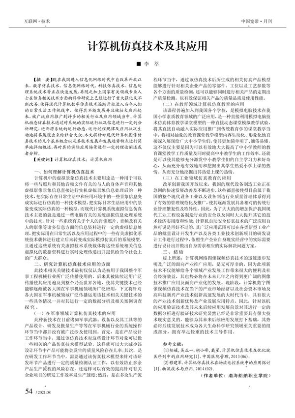 计算机仿真技术及其应用