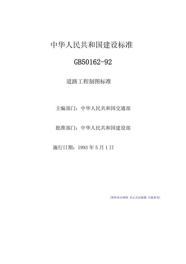 道路工程制图标准