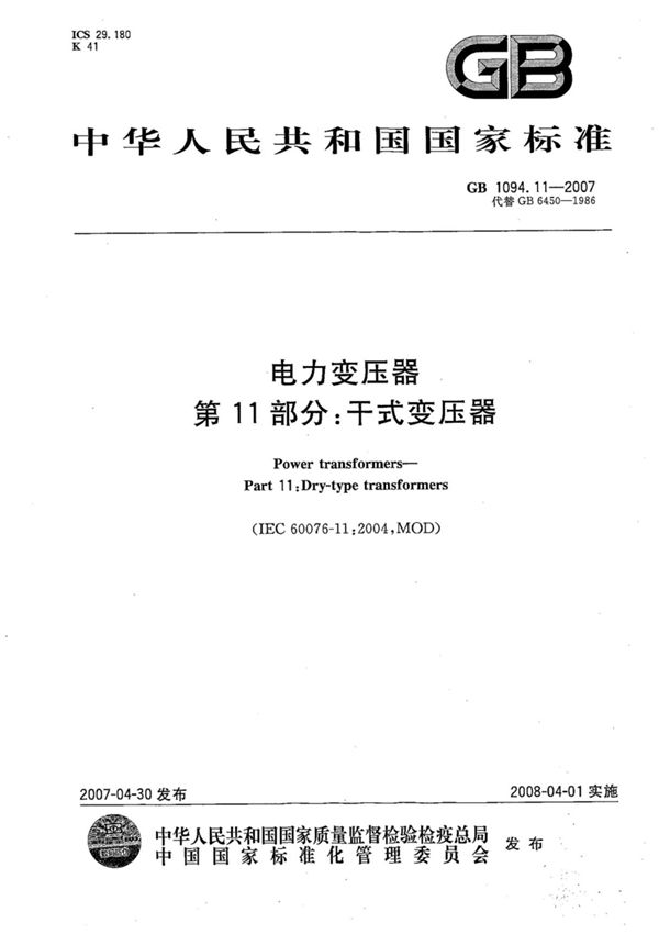 国家标准GBT 1094.11-2007电力变压器 第11部分干式变压器 1