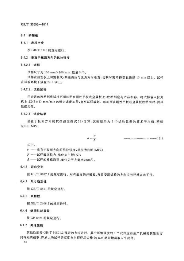 国家标准GB-T30595-2014挤塑聚苯板(XPS)薄抹灰外墙外保温系统材料 (1) 2
