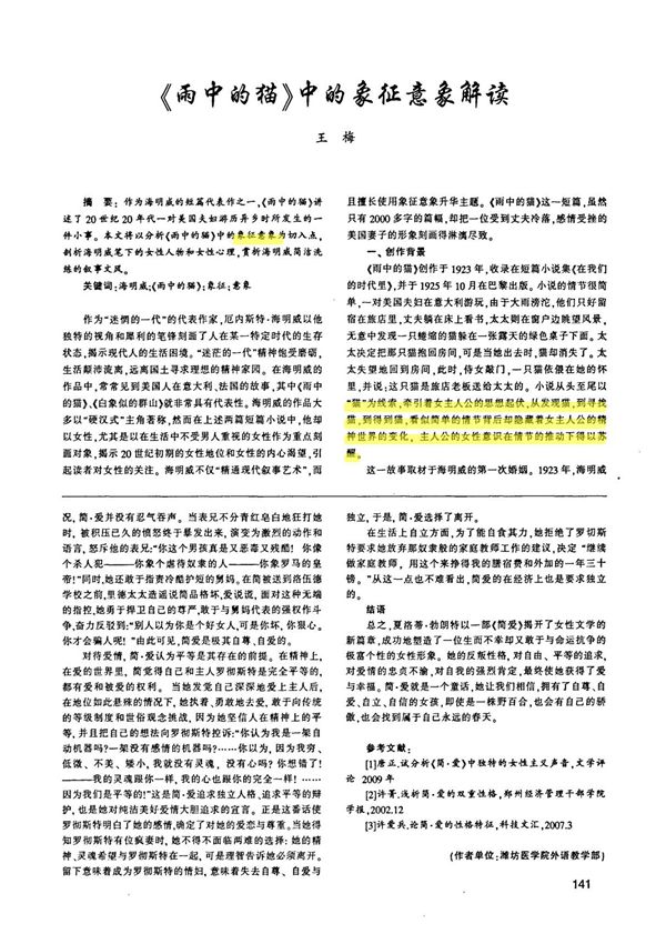 《雨中的猫》中的象征意象解读(精品)