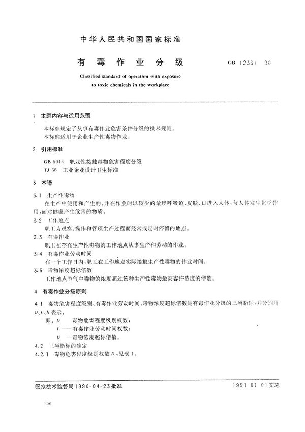 (国家标准) GB 12331-1990 有毒作业分级 标准