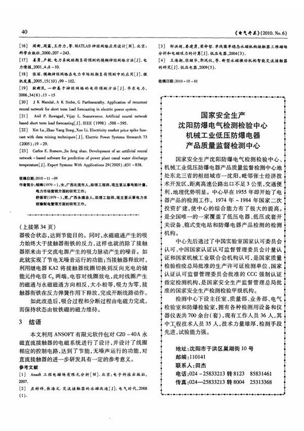 国家安全生产沈阳防爆电气检测检验中心机械工业低压防爆电器产品质量监督检测中心(学术)