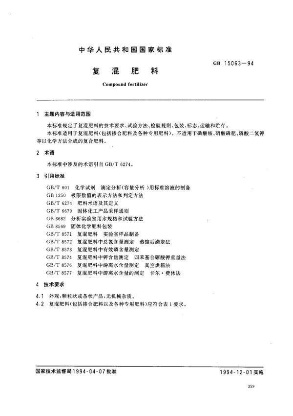 (国家标准) GB 15063-1994 复混肥料 标准