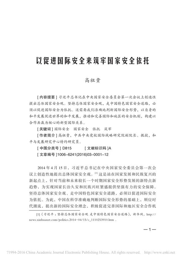 以促进国际安全来筑牢国家安全依托