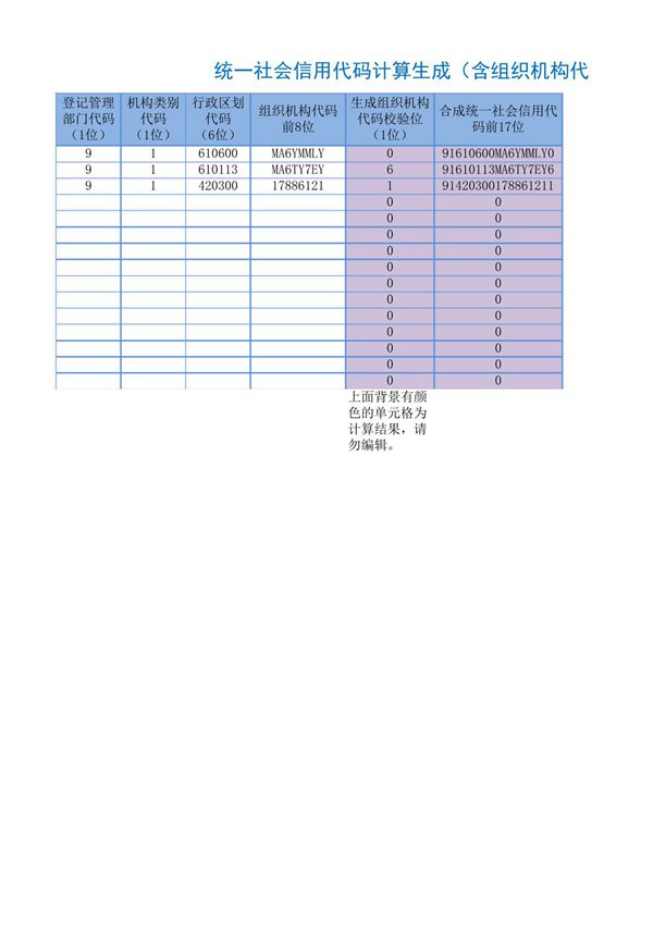 统一社会信用代码计算生成