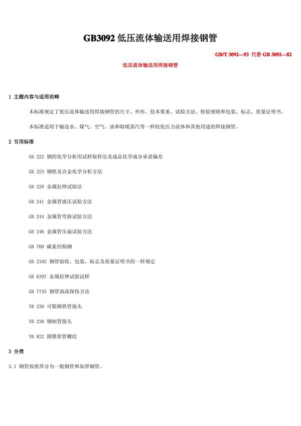 GB3092低压流体输送用焊接钢管