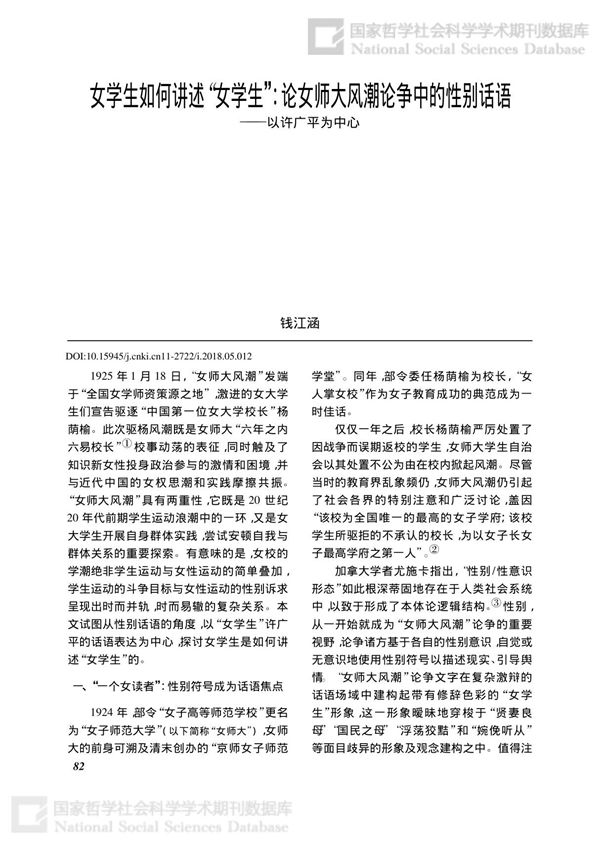 论女师大风潮论争中的性别话语以许广平为中心