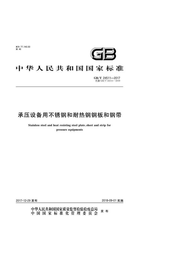 GB/T 24511-2017 承压设备用不锈钢和耐热钢钢板和钢带