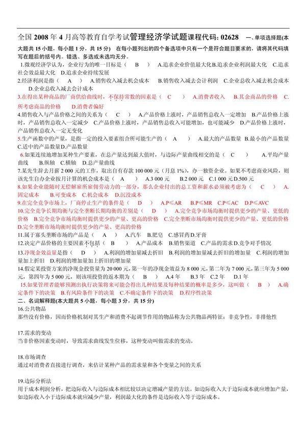 自考管理经济学试题及答案升级版