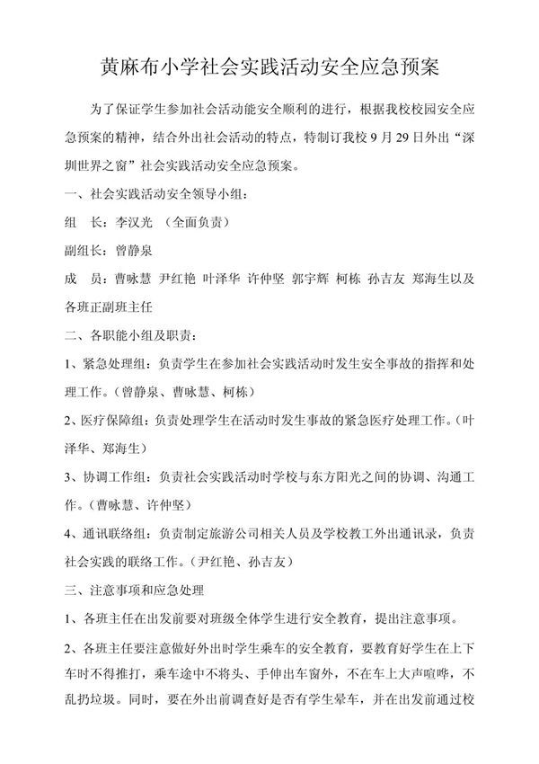 黄麻布小学社会实践活动安全应急预案