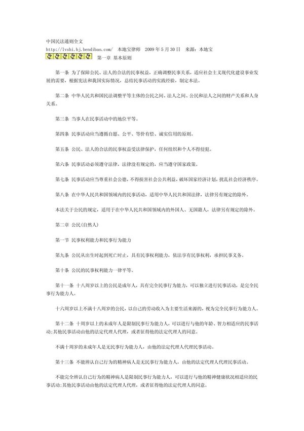 中国民法通则全文