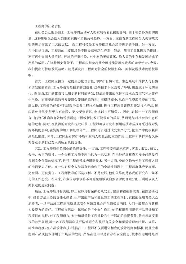 工程师的社会责任