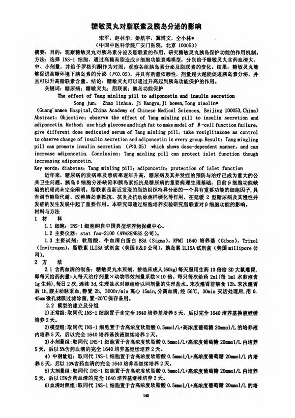 糖敏灵丸对脂联素及胰岛分泌的影响