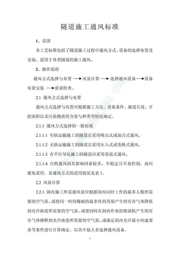 隧道施工通风工艺标准