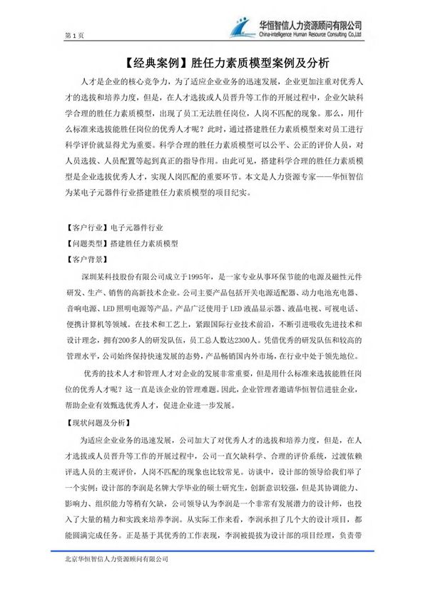 (经典案例)胜任力素质模型案例及分析