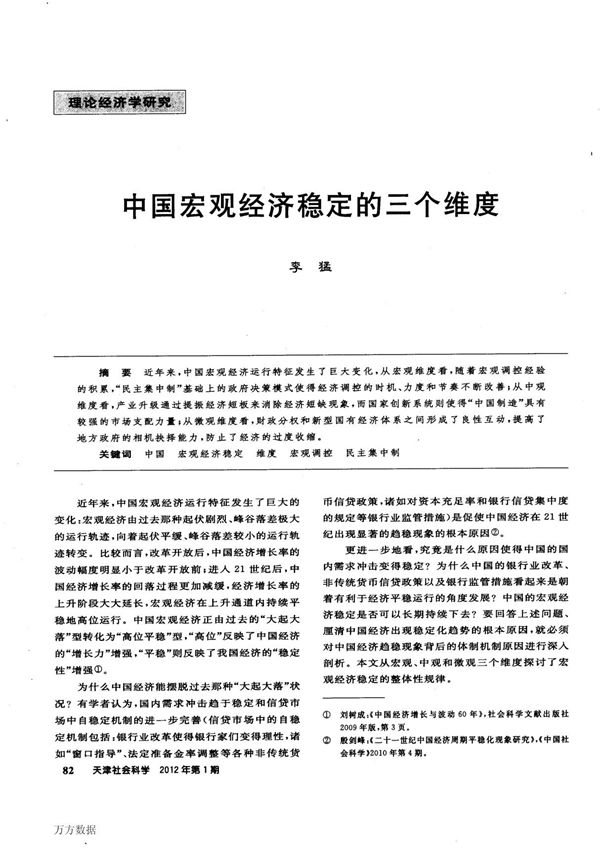 中国宏观经济稳定的三个维度