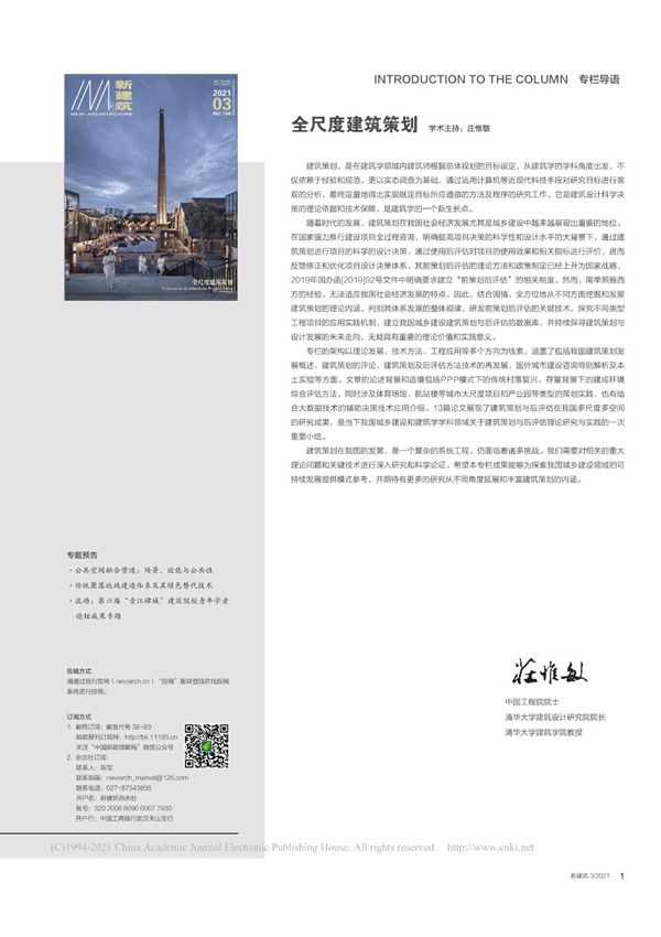 全尺度建筑策划_庄惟敏