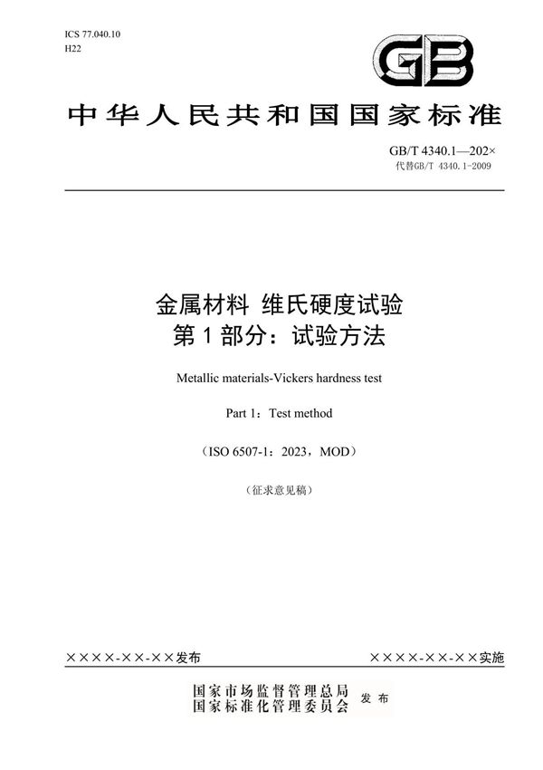 GBT4340.1金属材料维氏硬度试验第1部分试验方法