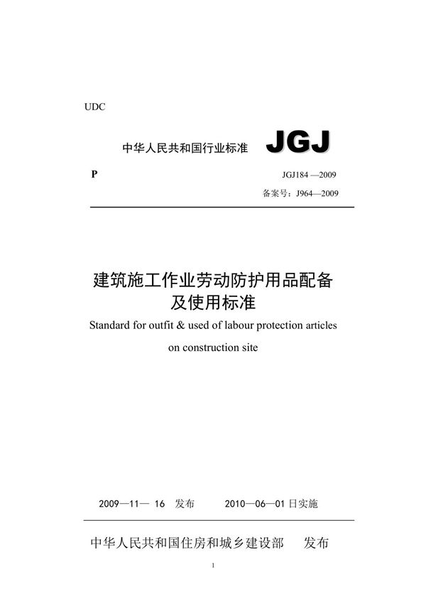 建筑施工作业劳动防护用品配备及使用标准 JGJ 184-2009