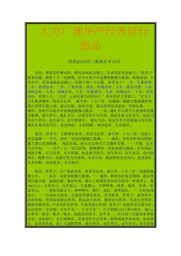 大方广佛华严经普贤行愿品(注音版)