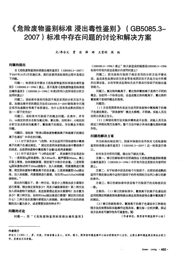 《危险废物鉴别标准 浸出毒性鉴别》(GB5085.3-2007)标准中存在问题的讨论和解决方案