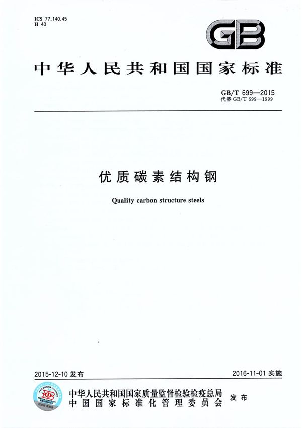 GB T699-2015优质碳素结构钢