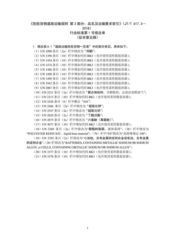 危险货物道路运输规则 第3部分 品名及运输要求索引