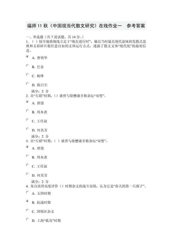 福师11秋《中国现当代散文研究》在线作业一及满分答案