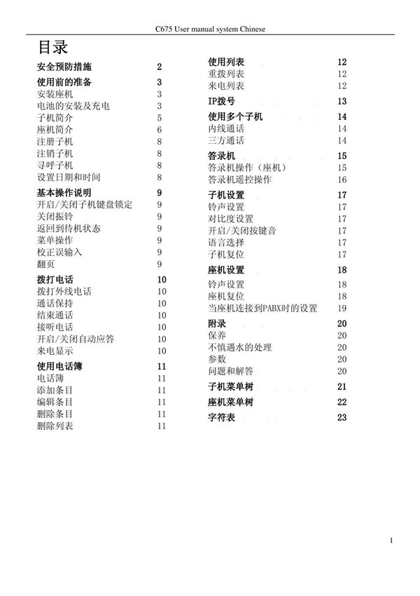 Gigaset集怡嘉无绳电话C675中文说明书