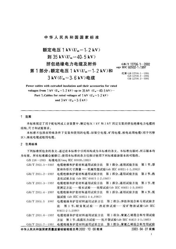 国家标准GB12706-2002电缆扫描电子版下载 1