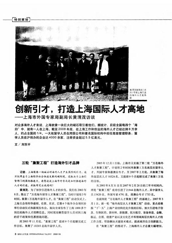 创新引才,打造上海国际人才高地上海市外国专家局副局长黄渭茂访谈