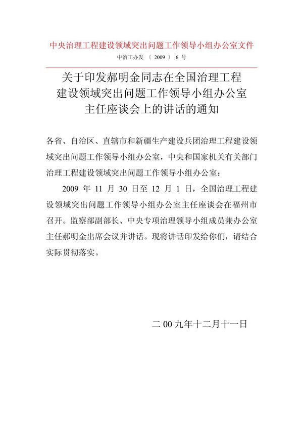 中央治理工程建设领域突出问题工作领导小组办公室文件