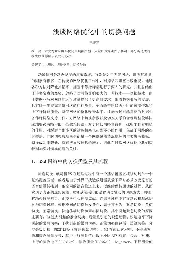 浅谈网络优化中的切换问题