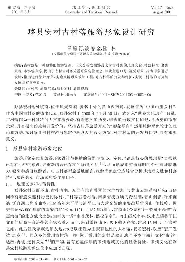 旅游经济--黟县宏村古村落旅游形象设计研究